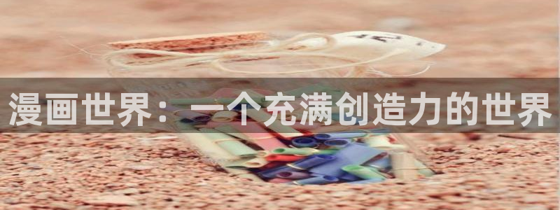 香蕉漫画书免费阅读平台：漫画世界：一个充满创造力的世界