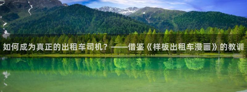 香蕉文化漫画首页登录：如何成为真正的出租车司机？——借鉴《样板出租车漫画》的教训