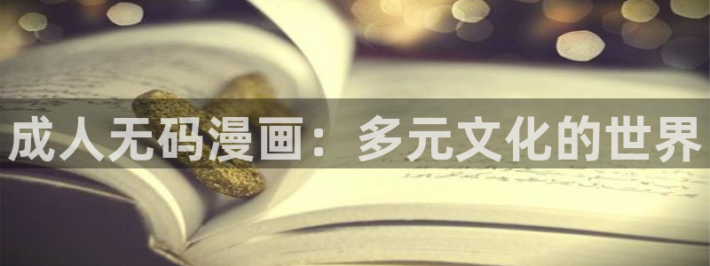 香蕉文化免费读漫画：成人无码漫画：多元文化的世界