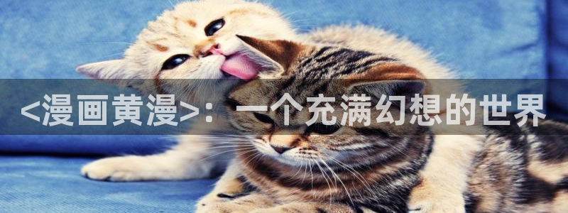 香蕉漫画 免费：<漫画黄漫>：一个充满幻想的世界