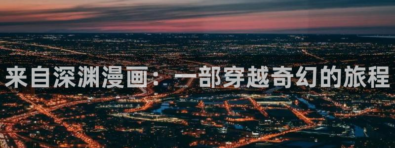 香蕉漫画书免费阅读下拉式最新：来自深渊漫画：一部穿越奇幻的旅程