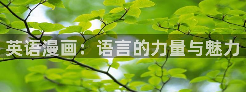 香蕉漫画在线阅读页面免费漫画：英语漫画：语言的力量与魅力