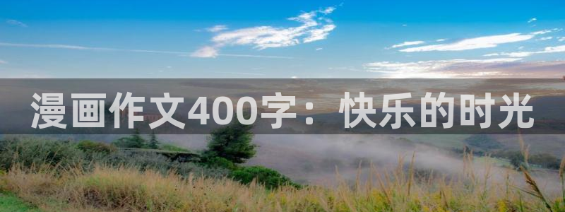 香蕉漫画在线看漫画免费阅读：漫画作文400字：快乐的时光