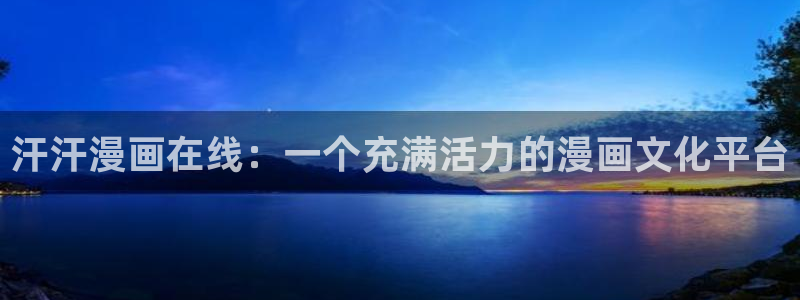 香蕉漫画3d：汗汗漫画在线：一个充满活力的漫画文化平台