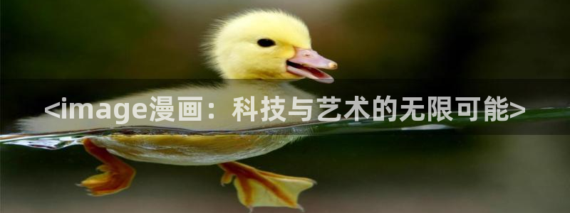 香蕉漫画在线观看入口：<image漫画：科技与艺术的无限可能>