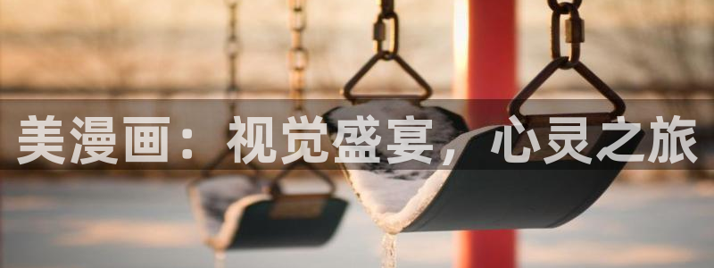 香蕉漫画进：美漫画：视觉盛宴，心灵之旅