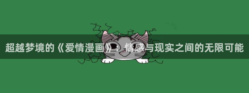 香蕉文化漫画免费版：超越梦境的《爱情漫画》：情感与现实之间的无限可能