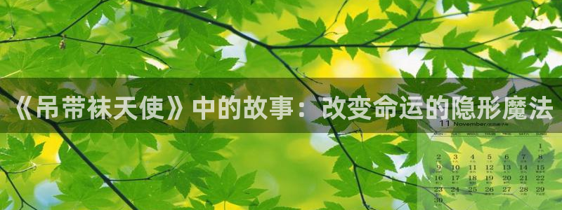 香蕉漫画书下拉式免费阅读：《吊带袜天使》中的故事：改变命运的隐形魔法