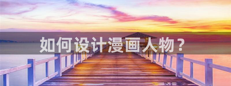 香蕉漫画在线看：如何设计漫画人物？
