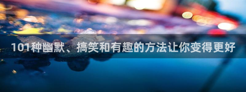 香蕉漫画下拉式免费阅读漫画星球：101种幽默、搞笑和有趣的方法让你变得更好