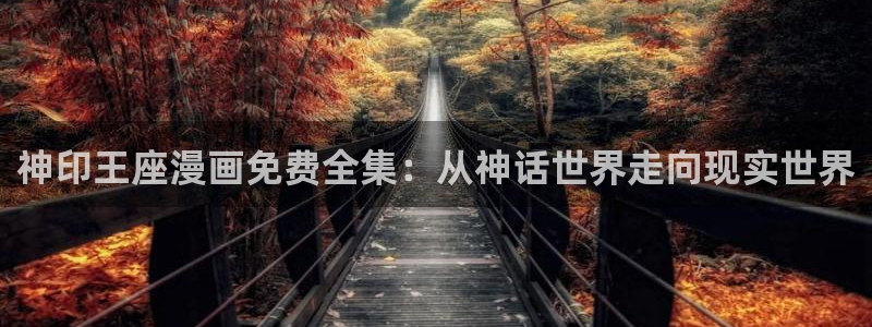 香蕉漫画入：神印王座漫画免费全集：从神话世界走向现实世界