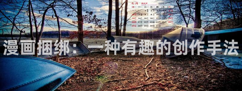 香蕉文化漫画书阅读下拉式2025：漫画捆绑：一种有趣的创作手法