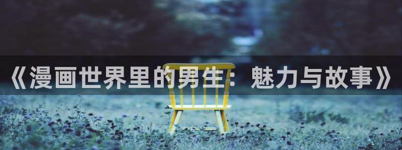 香蕉文化漫画免费在线观看：《漫画世界里的男生：魅力与故事》