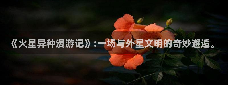 香蕉人文化漫画：《火星异种漫游记》:一场与外星文明的奇妙邂逅。