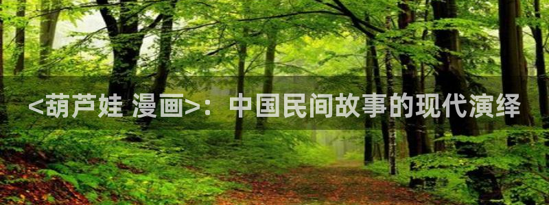 香蕉文化漫画是免费的吗：<葫芦娃 漫画>：中国民间故事的现代演绎