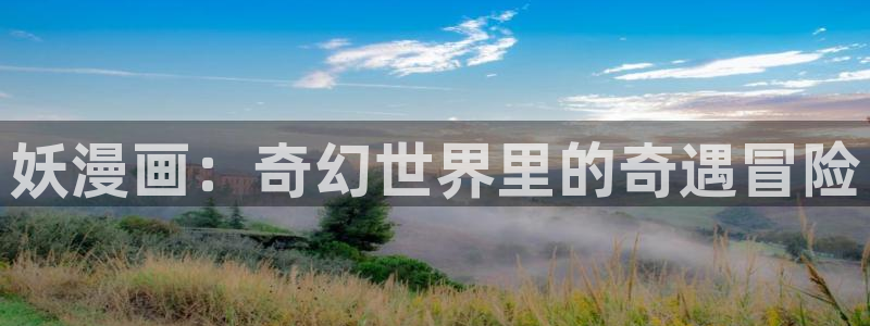 香蕉漫免费漫画入口首页漫画：妖漫画：奇幻世界里的奇遇冒险