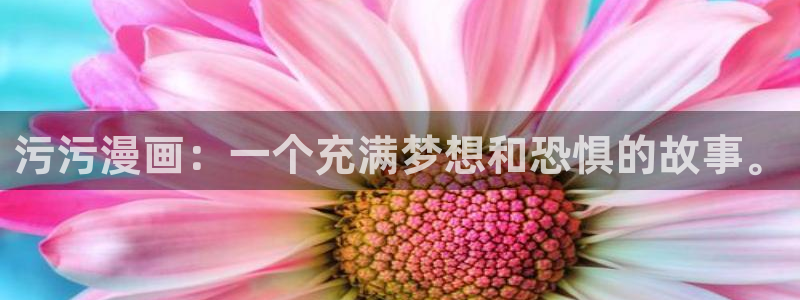 香蕉漫画大全：污污漫画：一个充满梦想和恐惧的故事。