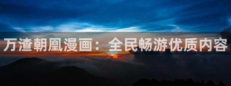 香蕉漫画会员免费：万渣朝凰漫画：全民畅游优质内容