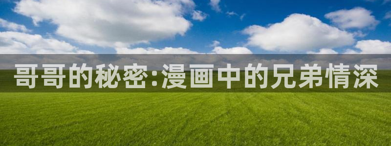 香蕉漫画免费阅读下拉式：哥哥的秘密:漫画中的兄弟情深