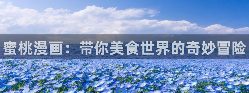 香蕉文化免费漫画入口：蜜桃漫画：带你美食世界的奇妙冒险