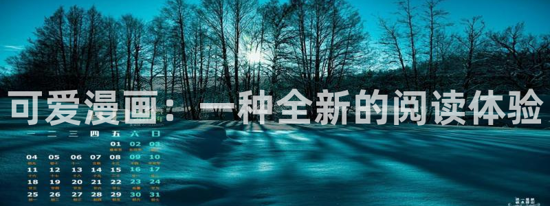香蕉漫画下拉式在线观看：可爱漫画：一种全新的阅读体验