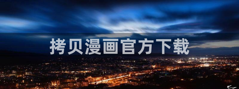 香蕉文化漫画免费入口：拷贝漫画官方下载