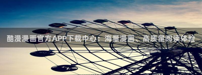 香蕉文化漫画书平台官网：酷漫漫画官方APP下载中心：海量漫画、高质量阅读体验