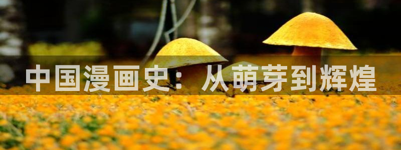 香蕉文化漫画书官方网站