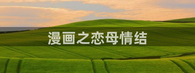 香蕉漫画小说下拉式