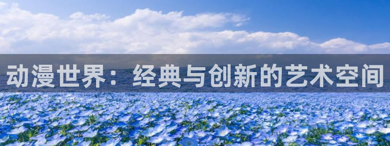 日本香蕉漫画：动漫世界：经典与创新的艺术空间