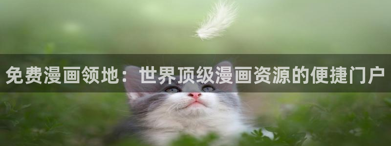 香蕉漫画免费阅读漫画网下拉式：免费漫画领地：世界顶级漫画资源的便捷门户