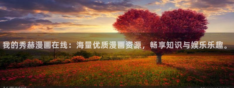 香蕉文化漫画小说：我的秀赫漫画在线：海量优质漫画资源，畅享知识与娱乐乐趣。