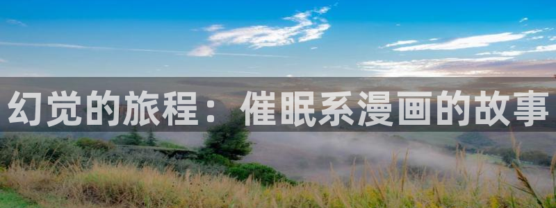 香蕉文化漫画小说还更新吗：幻觉的旅程：催眠系漫画的故事
