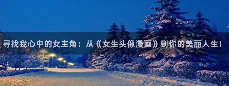 香蕉漫画免费阅读下拉：寻找我心中的女主角：从《女生头像漫画》到你的美丽人生！