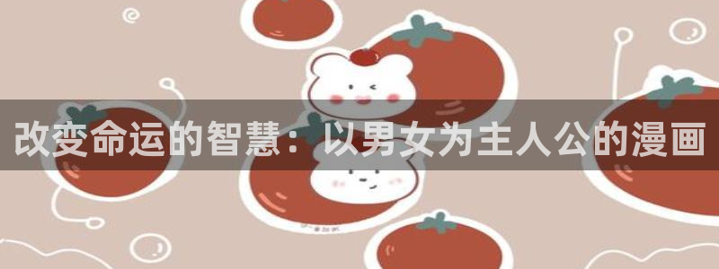 香蕉漫画 下载：改变命运的智慧：以男女为主人公的漫画