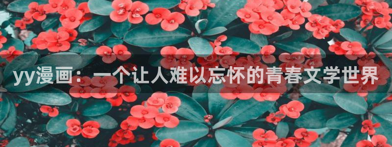 香蕉文化漫画书下拉式阅读：yy漫画：一个让人难以忘怀的青春文学世界