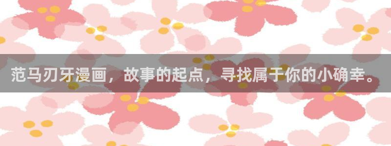 香蕉文化漫画免费版：范马刃牙漫画，故事的起点，寻找属于你的小确幸。