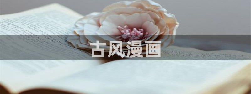 香蕉漫画网址：古风漫画