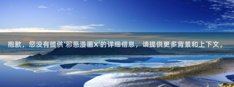 香蕉文化__小说漫画：抱歉，您没有提供\'邪恶漫画X\'的详细信息，请提供更多背景和上下文。