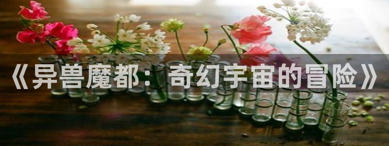 香蕉文化漫画免费阅读入口：《异兽魔都：奇幻宇宙的冒险》
