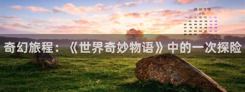 香蕉漫画在线免费：奇幻旅程：《世界奇妙物语》中的一次探险