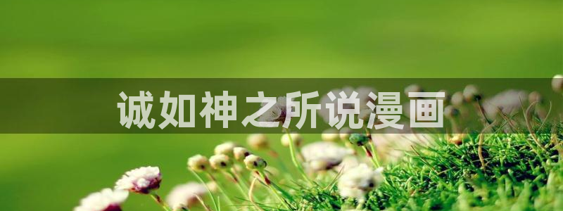 香蕉文化漫画免费阅读平台：诚如神之所说漫画