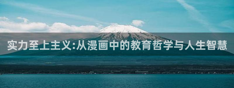 香蕉漫画3d：实力至上主义:从漫画中的教育哲学与人生智慧