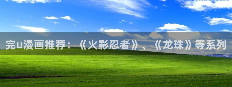 香蕉文化__漫画网站：完u漫画推荐：《火影忍者》、《龙珠》等系列