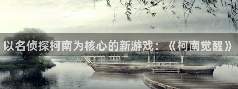 香蕉漫画网页：以名侦探柯南为核心的新游戏：《柯南觉醒》